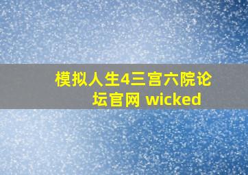 模拟人生4三宫六院论坛官网 wicked